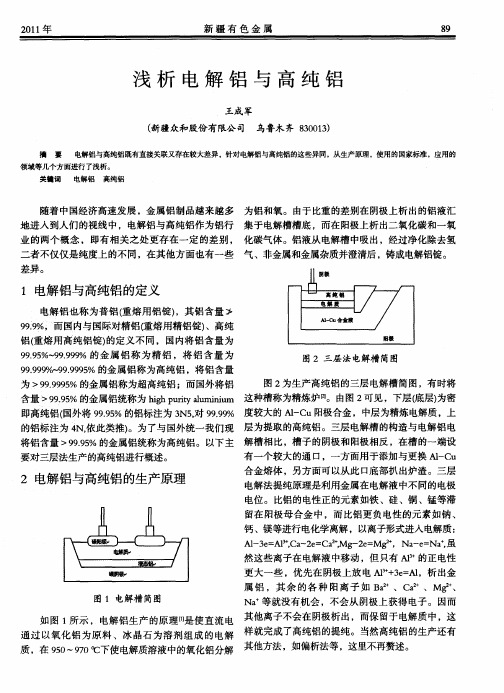 浅析电解铝与高纯铝