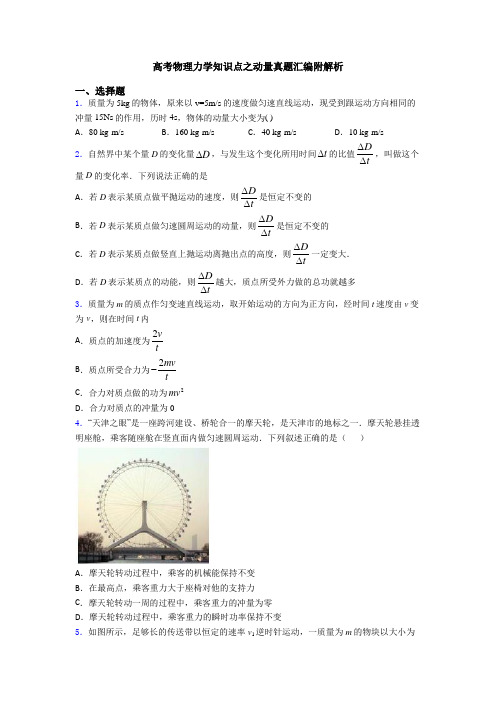 高考物理力学知识点之动量真题汇编附解析