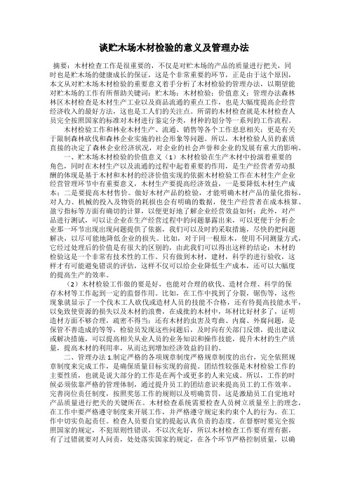 谈贮木场木材检验的意义及管理办法