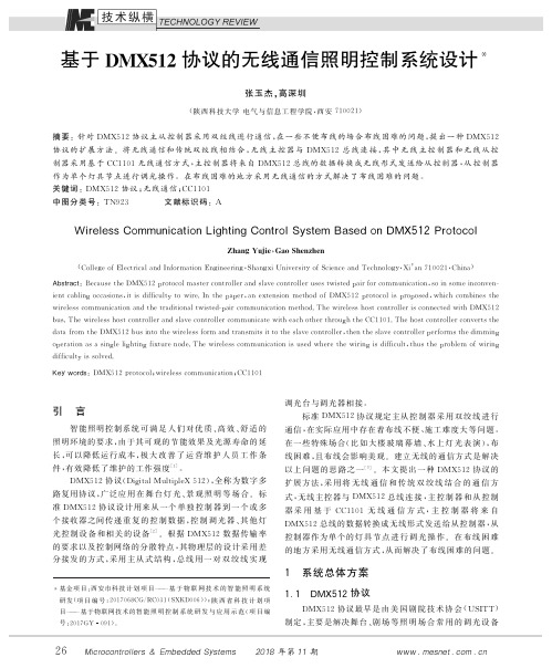 基于DMX512协议的无线通信照明控制系统设计