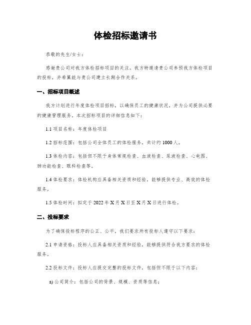 体检招标邀请书