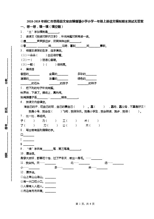 2018-2019年铜仁市思南县文家店镇堰塘小学小学一年级上册语文模拟期末测试无答案