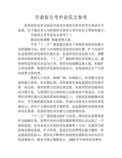 甘肃省公考申论范文参考