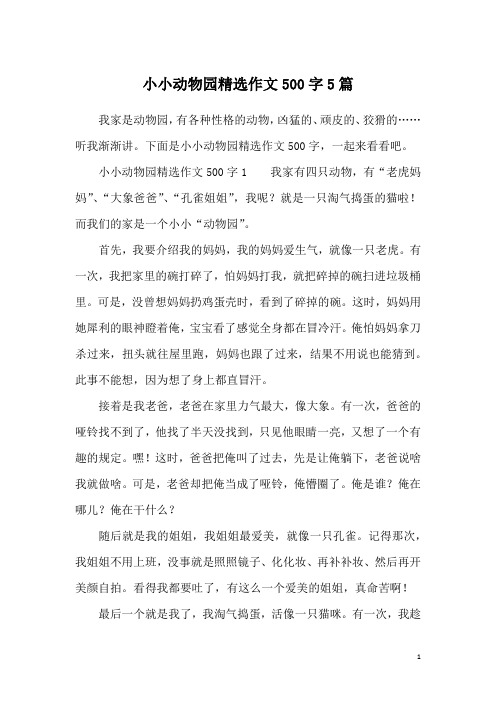 小小动物园精选作文500字5篇