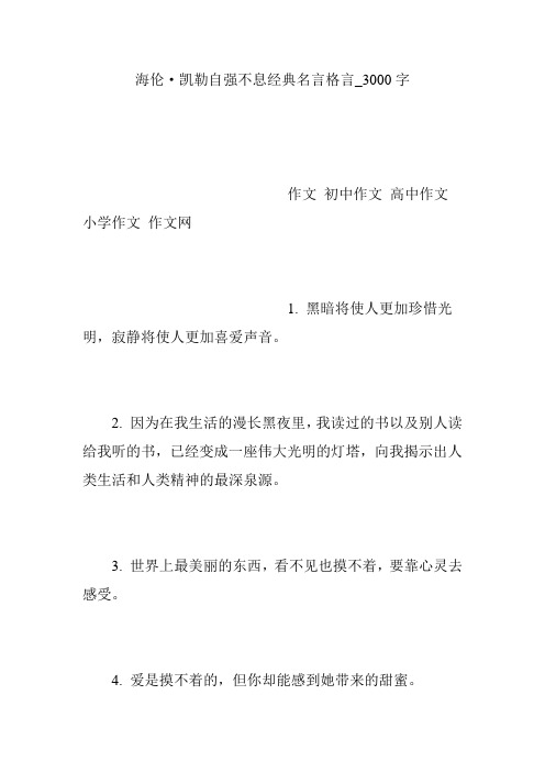 海伦·凯勒自强不息经典名言格言_3000字