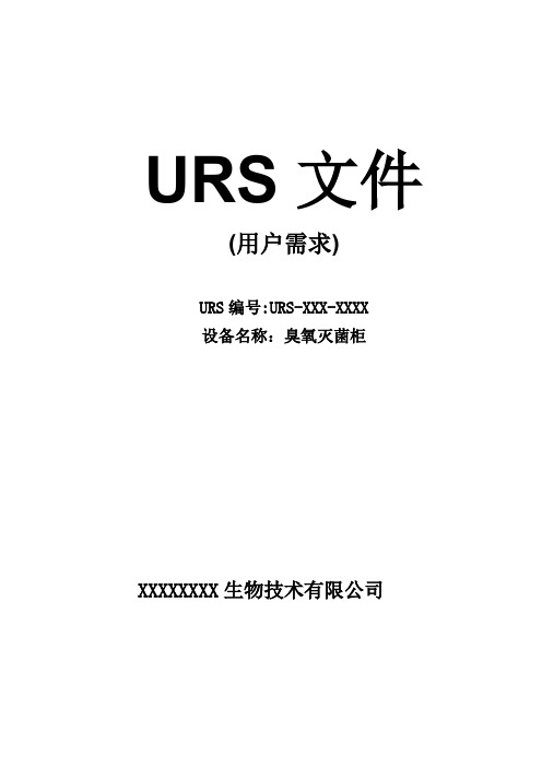 臭氧灭菌柜的URS