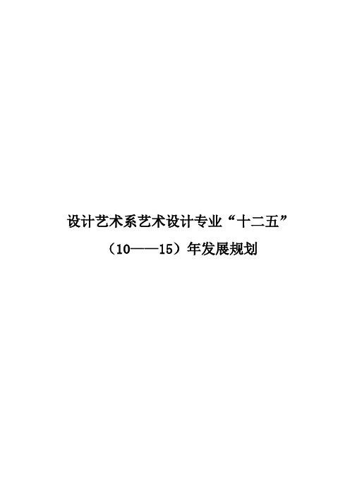 艺术设计专业“十二五”专业发展规划(DOC)