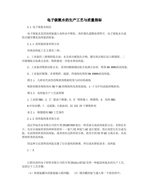 电子级氨水的生产工艺与质量指标