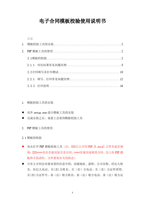 【最新】电子合同模板校验使用说明书