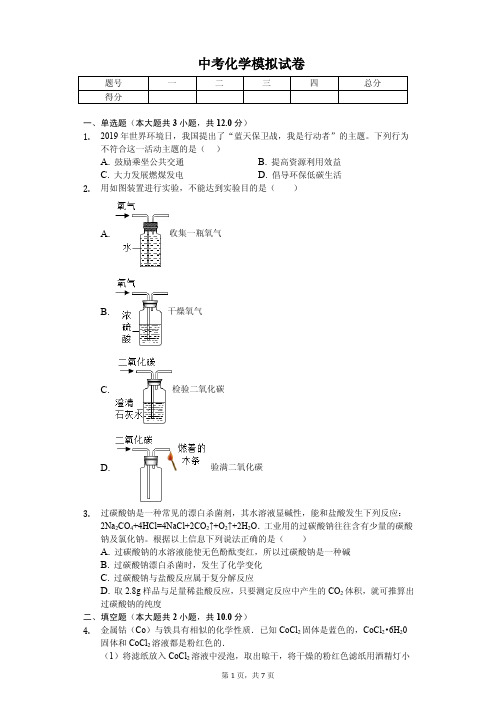 2020年浙江省宁波市中考化学模拟试卷解析版