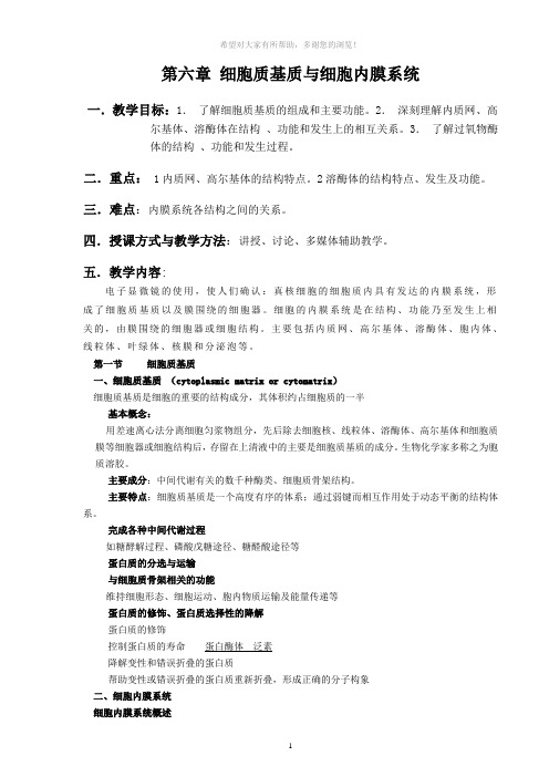 第六章细胞质基质与细胞内膜系统