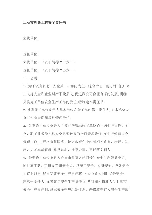 土石方剥离工程安全责任书