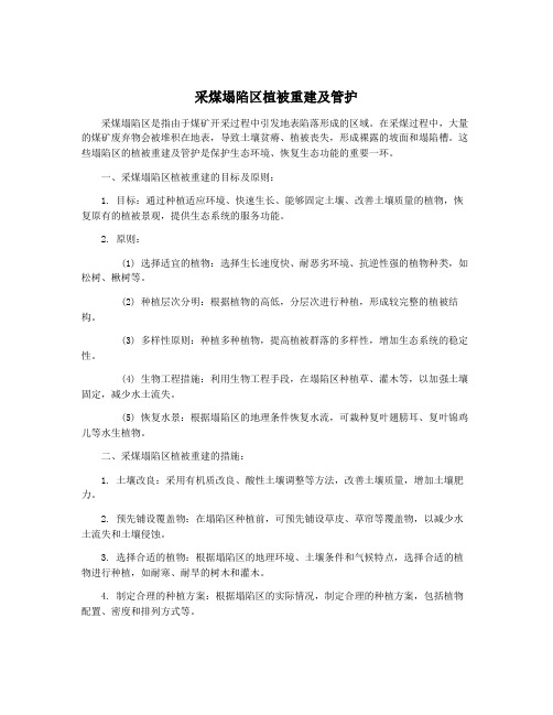 采煤塌陷区植被重建及管护