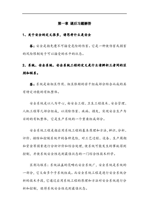 《安全系统工程第三版(徐志胜版)》课后答案