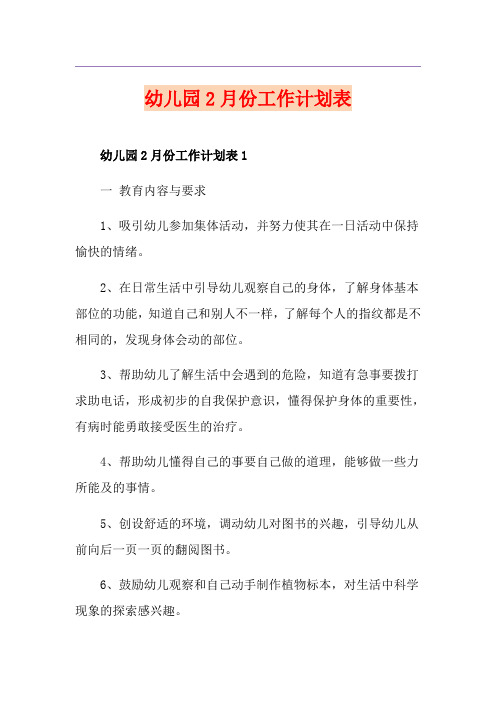 幼儿园2月份工作计划表