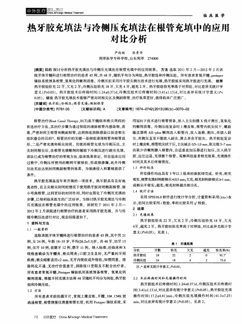 热牙胶充填法与冷侧压充填法在根管充填中的应用对比分析