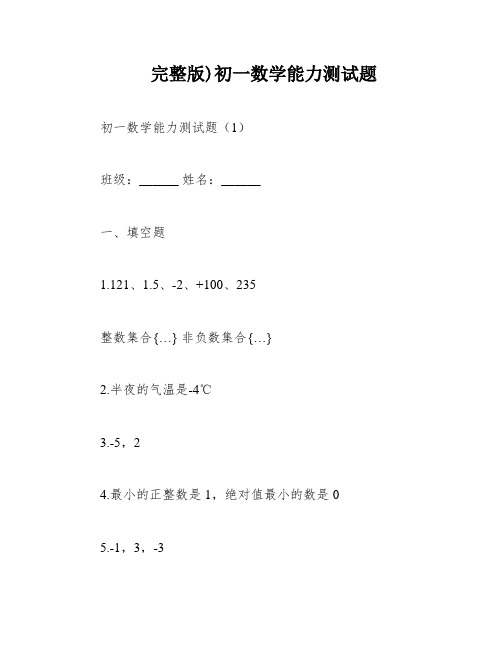 完整版)初一数学能力测试题