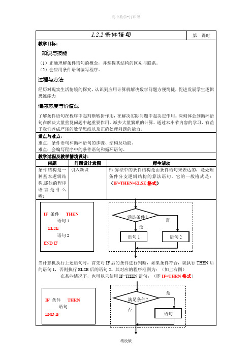 人教版高中数学高一-  条件语句  教学设计(表格式)