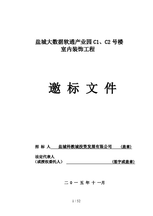 某楼室内装饰工程邀标文件(DOC 53页)