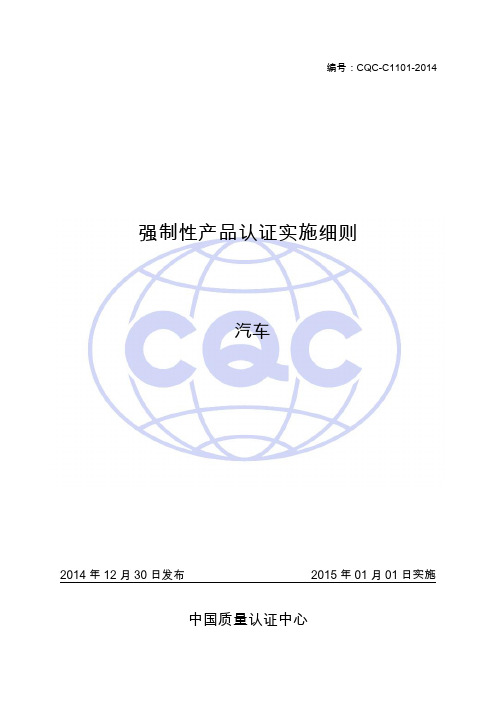 CQC-C1101-2014认证实施细则