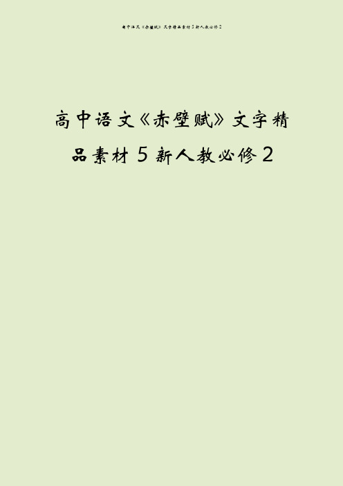 高中语文《赤壁赋》文字精品素材5新人教必修2
