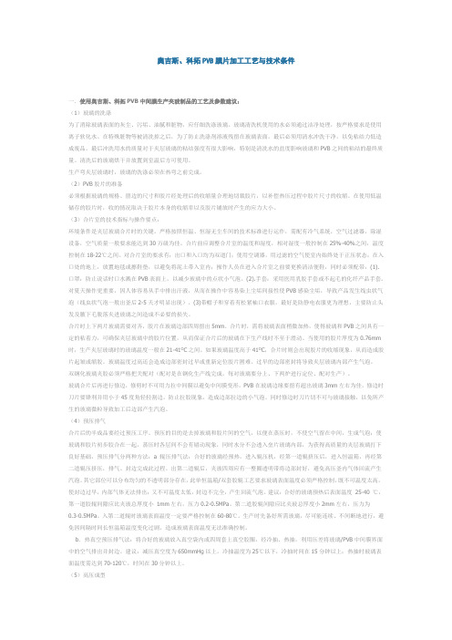 奥吉斯、科拓PVB膜片加工工艺与技术条件