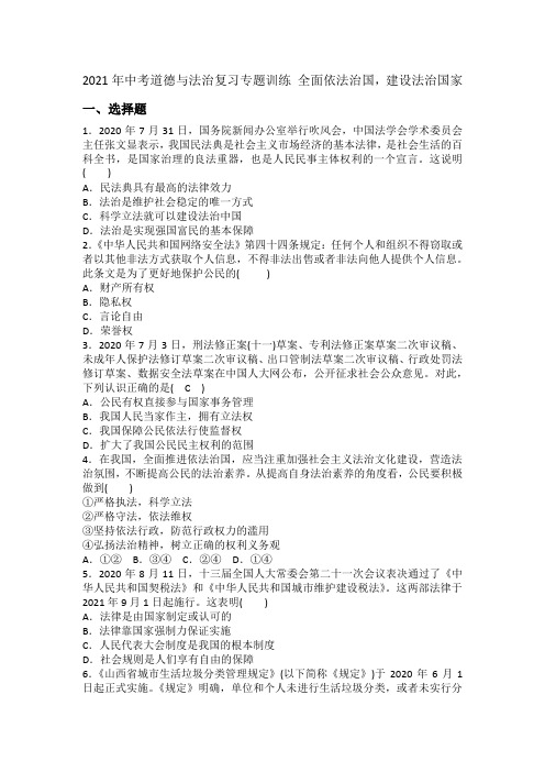 2021年中考道德与法治复习专题训练全面依法治国建设法治国家.docx