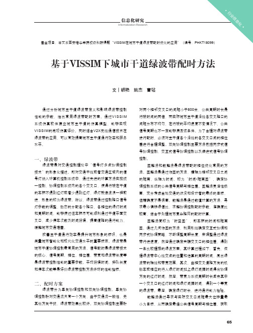 基于VISSIM下城市干道绿波带配时方法