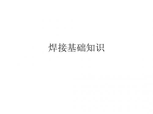 焊接基础知识