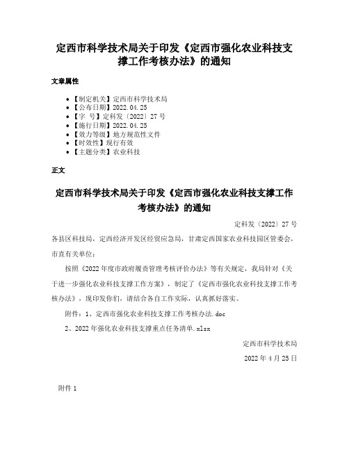 定西市科学技术局关于印发《定西市强化农业科技支撑工作考核办法》的通知