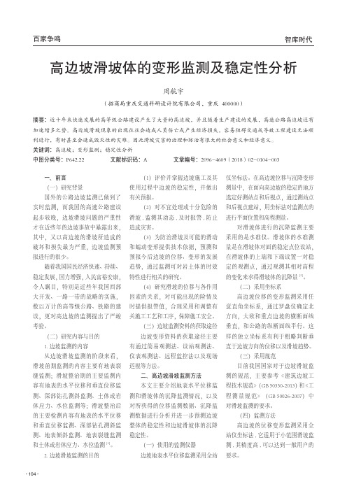 高边坡滑坡体的变形监测及稳定性分析