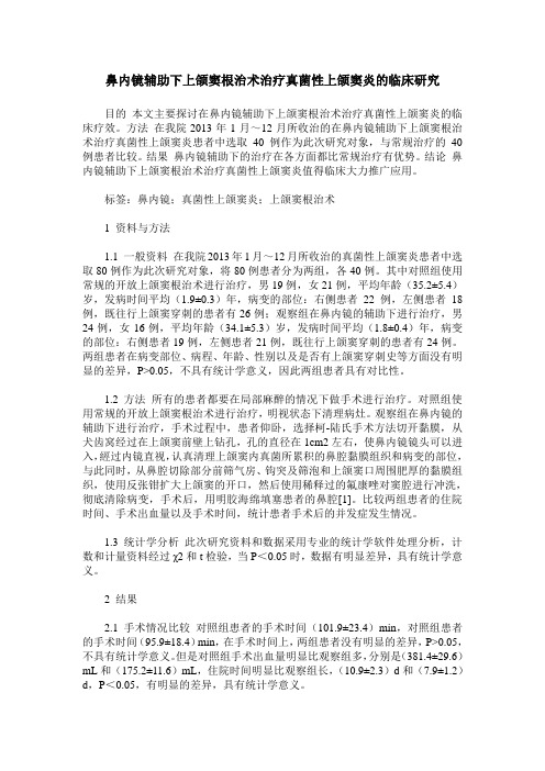 鼻内镜辅助下上颌窦根治术治疗真菌性上颌窦炎的临床研究