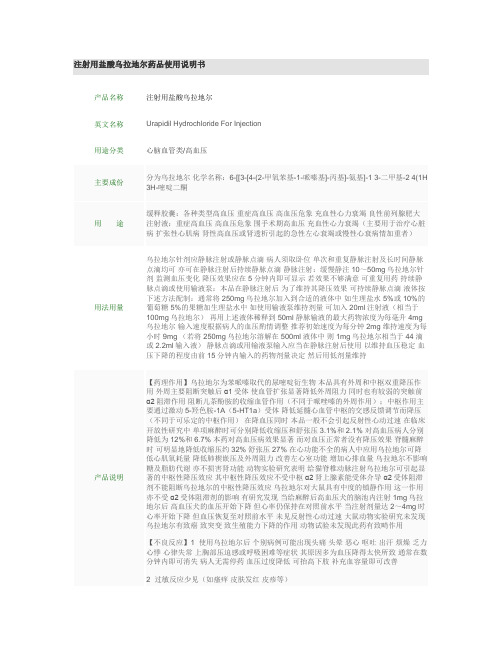 注射用盐酸乌拉地尔药品使用说明书.