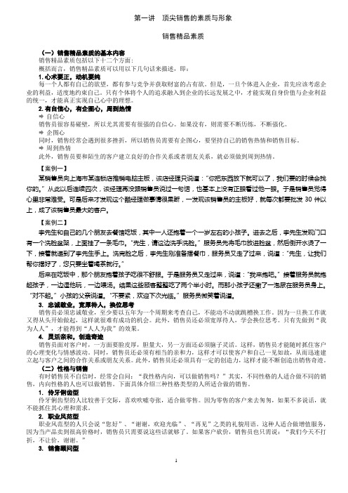 顶尖销售的素质与形象