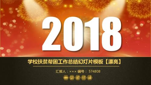 学校扶贫帮困工作总结幻灯片模板【漂亮】