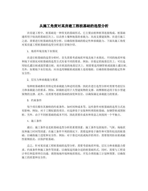 从施工角度对某房建工程桩基础的选型分析