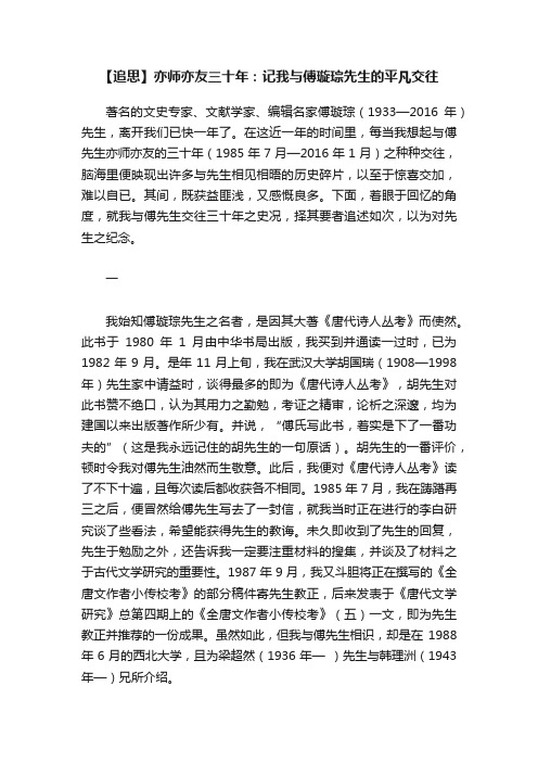 【追思】亦师亦友三十年：记我与傅璇琮先生的平凡交往