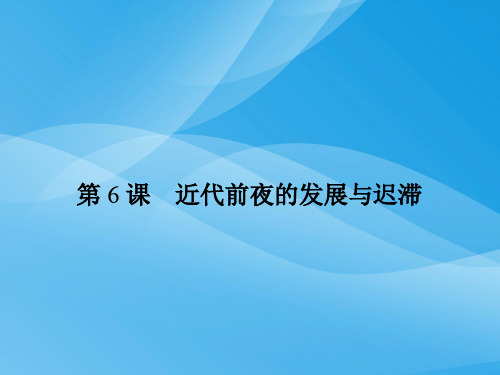 1.6近代前夜的发展与迟滞课件历史课件PPT