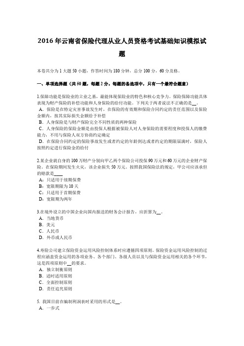 2016年云南省保险代理从业人员资格考试基础知识模拟试题