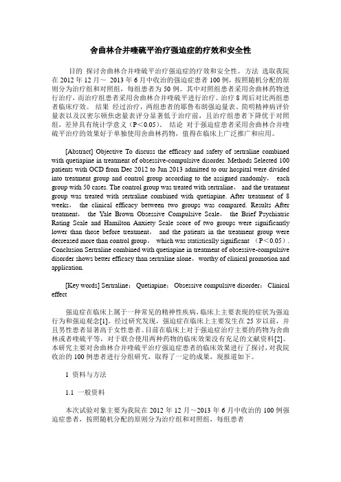舍曲林合并喹硫平治疗强迫症的疗效和安全性