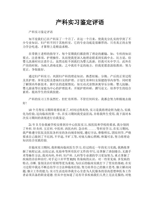 产科实习鉴定评语