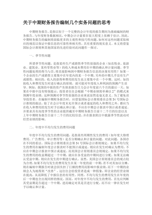 关于中期财务报告编制几个实务问题的思考