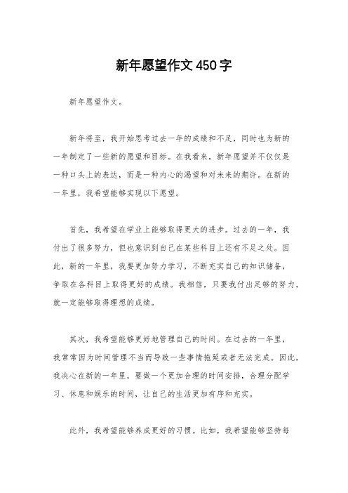 新年愿望作文450字