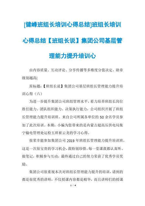 [健峰班组长培训心得总结]班组长培训心得总结【班组长说】集团公司基层管理能力提升培训心