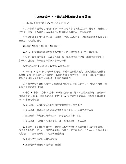 八年级政治上册期末质量检测试题及答案