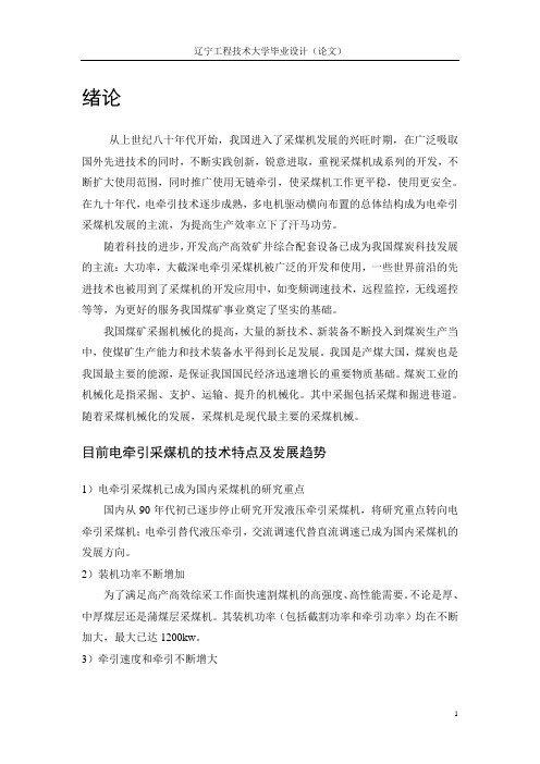 基于PROE的电牵引采煤机摇臂传动系统设计