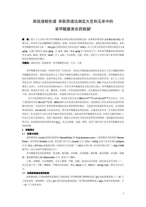 高效液相色谱 串联质谱法测定大豆和玉米中的苯甲酰脲类农药残留