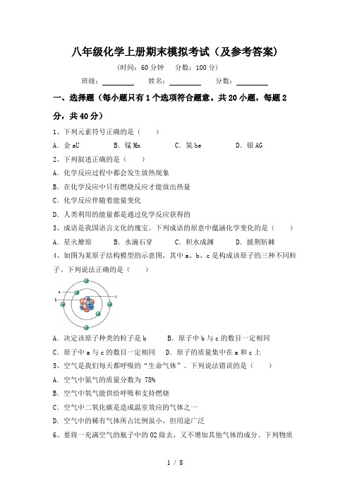 八年级化学上册期末模拟考试(及参考答案)