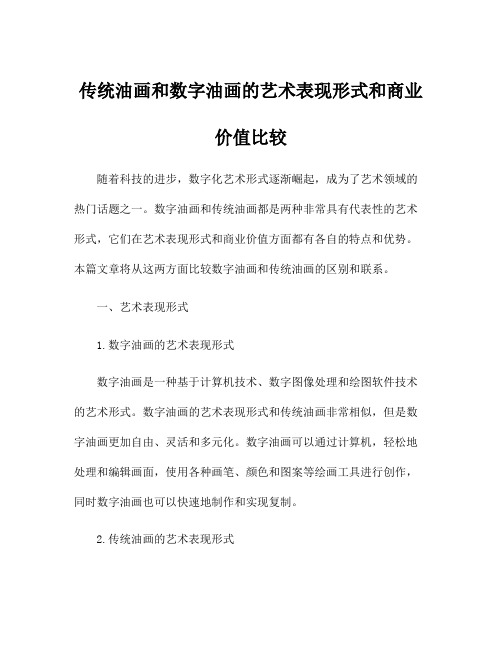 传统油画和数字油画的艺术表现形式和商业价值比较