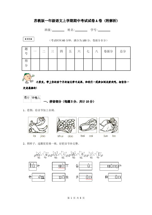 苏教版一年级语文上学期期中考试试卷A卷 (附解析)